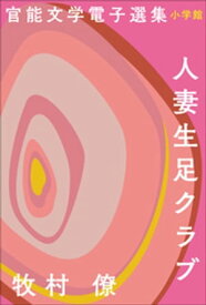 官能文学電子選集　牧村僚『人妻生足クラブ』【電子書籍】[ 牧村僚 ]