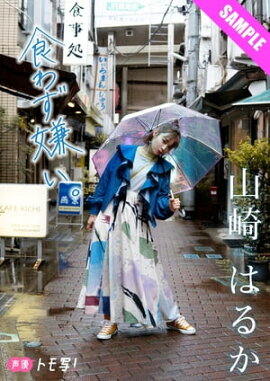 【デジタル限定】山崎はるかフォトブック「食わず嫌い。」 立ち読み