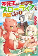 【SS付き】不死王はスローライフを希望します3