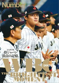 Number PLUS　WBC2023 完全保存版「侍ジャパン　頂点の記憶。」 (Sports Graphic Number PLUS)【電子書籍】
