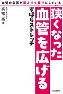 血管の名医が薬よりも頼りにしている狭くなった血管を広げるずぼらストレッチ