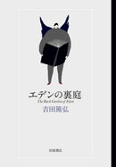 エデンの裏庭