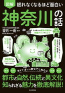眠れなくなるほど面白い 図解 神奈川の話