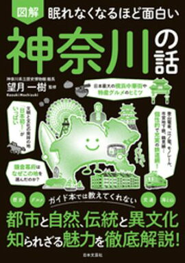 眠れなくなるほど面白い 図解 神奈川の話 