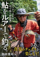 鮎をルアーで釣る。トラウティストが切り拓く新世界