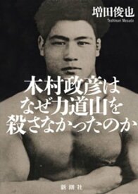 木村政彦はなぜ力道山を殺さなかったのか【電子書籍】[ 増田俊也 ]