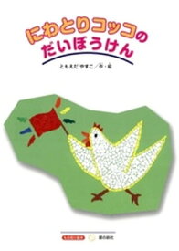 楽天市場 にわとり 絵本の通販