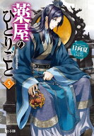 薬屋のひとりごと　5 【電子書籍】[ 日向夏 ]