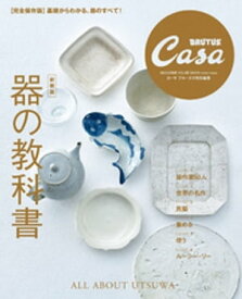 Casa BRUTUS特別編集 【新装版】器の教科書【電子書籍】[ カーサブルータス編集部 ]