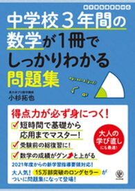 中学校3年間の数学が1冊でしっかりわかる問題集【電子書籍】[ 小杉拓也 ]