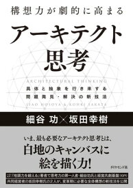 構想力が劇的に高まる アーキテクト思考 具体と抽象を行き来する問題発見・解決の新技法【電子書籍】[ 細谷功 ]