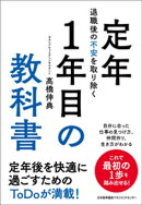 退職後の不安を取り除く　定年１年目の教科書