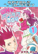 OH・パンタクBOY1＜愛蔵版＞・みやすのんきコレクション