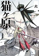 猫ヶ原　分冊版（６）　童心、徹甲乱破