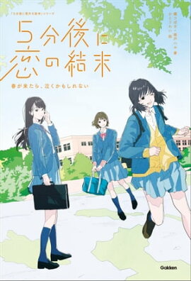 5分後に恋の結末 春が来たら、泣くかもしれない 