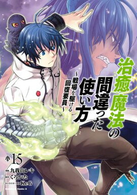 治癒魔法の間違った使い方 〜戦場を駆ける回復要員〜(15) 