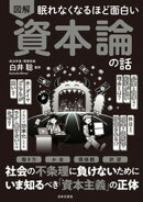 眠れなくなるほど面白い 図解 資本論の話