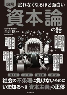 眠れなくなるほど面白い 図解 資本論の話 