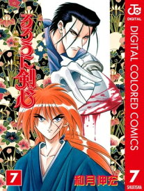 るろうに剣心ー明治剣客浪漫譚ー カラー版 7【電子書籍】[ 和月伸宏 ]