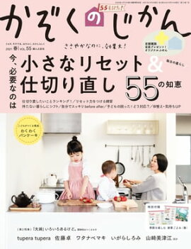 かぞくのじかん　Vol.55　春 