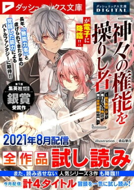 ダッシュエックス文庫DIGITAL 2021年8月配信全作品試し読み 