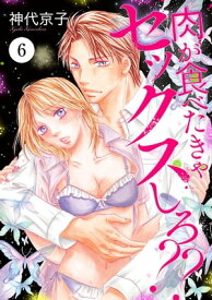 肉が食べたきゃセックスしろ??　6【電子書籍】[ 神代京子 ]