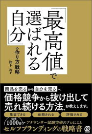 「最高値で選ばれる自分」の作り方戦略 【電子書籍】[ 松下公子 ]