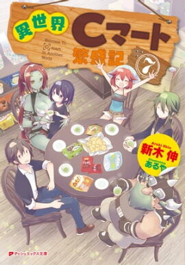 異世界Cマート繁盛記 7 