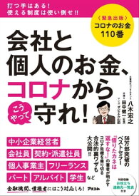 コロナのお金110番　会社と個人のお金、コロナからこうやって守れ！ 【電子書籍】[ 八木宏之 ]