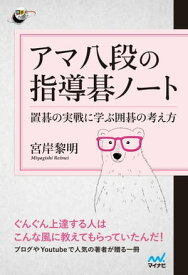 アマ八段の指導碁ノート　【電子書籍】[ 宮岸黎明 ]