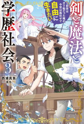 剣と魔法と学歴社会 ３　〜前世はガリ勉だった俺が、今世は風任せで自由に生きたい〜 