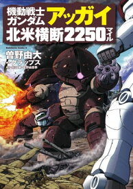 機動戦士ガンダム アッガイ北米横断2250マイル【電子書籍】[ 曽野　由大 ]