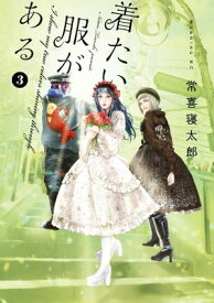 着たい服がある（3）【電子書籍】[ 常喜寝太郎 ]