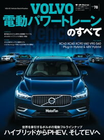 ニューモデル速報 インポート Vol.78 ボルボ電動パワートレーンのすべて【電子書籍】[ 三栄 ]