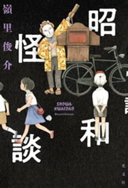 昭和怪談【電子書籍】[ 嶺里俊介 ]