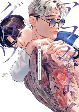 アフターグロウ【電子限定描き下ろし漫画付き】 