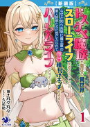 【新装版】ドスケベ魔族が蔓延る異世界でスローライフを送ろうとしたら、 なぜか知らぬ間に魔王軍の美人幹部たちに…