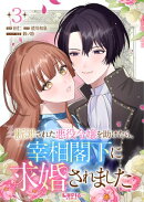断罪された悪役令嬢を助けたら、宰相閣下に求婚されました【第3話】