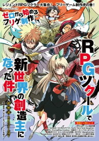 ゼロから始めるフリゲ制作　RPGツクールで新世界の創造主になった件【電子書籍】[ UGC企画課 ]