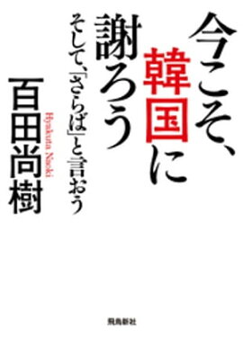 楽天kobo電子書籍ストア 反日種族主義 日韓危機の根源 李栄薫 編著 4390000005349