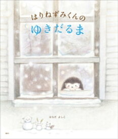 はりねずみくんの　ゆきだるま【電子書籍】[ はらだよしこ ]