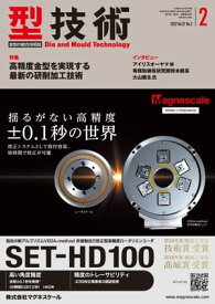 型技術 2022年2月号［雑誌］【電子書籍】[ 日刊工業新聞社 ]