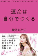 運命は自分でつくる【電子書籍】[ 愛沢えみり ]