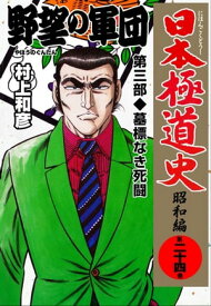 日本極道史～昭和編 24【電子書籍】[ 村上和彦 ]