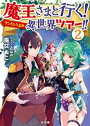 魔王さまと行く! ワンランク上の異世界ツアー!! 2