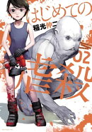 はじめての虐殺(2)
