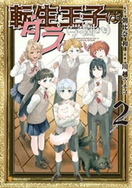 転生王子は（学園でも）ダラけたい２ 