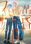 【期間限定　試し読み増量版】黄昏アウトフォーカス　ｏｖｅｒｌａｐ