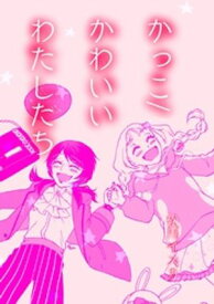 かっこ/かわいいわたしたち【電子書籍】[ 松川イスカ ]