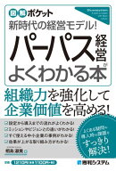 図解ポケット パーパス経営がよくわかる本